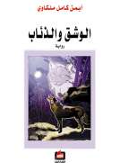 الوشق والذئاب