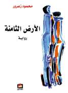 الأرض الثامنة