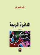 الدائرة المربعة