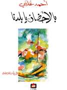 بالأحضان يا بلدنا بالأحضان يا بلدنا