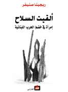 ألقيت السلاح