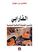 الفارابي وتأسيس الفلسفة الإسلامية السياسية