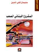المشروع اللبناني الصعب