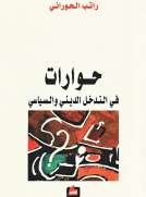 حوارات في التدخل الديني والسياسي