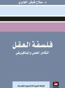 فلسفة العقل - التكامل العلمي والميتافيزيقي