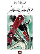 مرقد عابر بن عابر