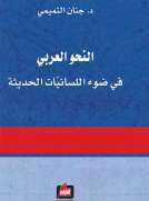 النحو العربي في ضوء اللسانيات الحديثة