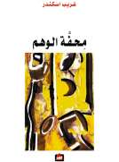 محفة الوهم