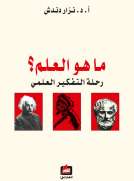 ما هو العلم - رحلة التفكير العلمي