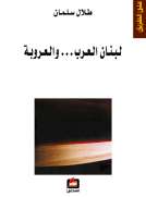 لبنان العرب والعروبة لبنان العرب والعروبة