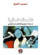 القصائد المائية - دراسات أسلوبية في شعر نزار قباني
