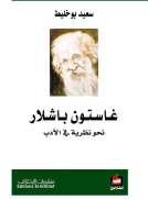 غاستون باشلار - نحو نظرية في الأدب