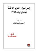 إسرائيل الحرب الدائمة - اجتياح لبنان 1982