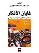 غليان الأفكار - خواطر وأفكار في الجدل السياسي