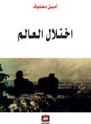 إختلال العالم