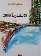 الإسكندرية 2050