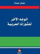 الوجه الآخر للثورات العربية