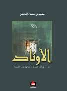الأوتاد