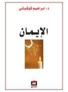 الإيمان
