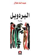 البردويل
