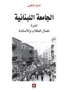 الجامعة اللبنانية - ثمرة نضال الطلاب والأساتذة