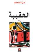 الحقيبة