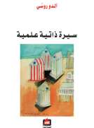 آلدو روسي - سيرة ذاتية علمية
