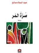 صرة المر