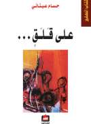 على قلق
