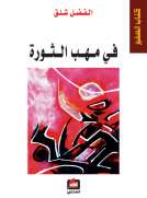 في مهب الثورة