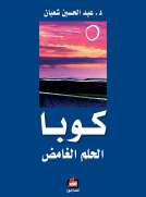 كوبا الحلم الغامض