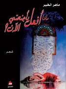 ماذا أفعل بأجنحتي الآن