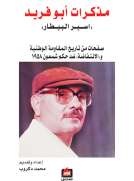 مذكرات أبو فريد