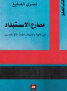 مصارع الإستبداد - في الثورة والديمقراطية والإسلاميين