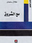 مع الشروق