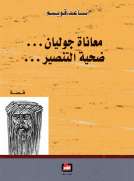 معاناة جوليان - ضحية التنصير