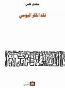 نقد الفكر اليومي