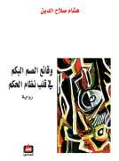 وقائع الصم البكم في قلب نظام الحكم