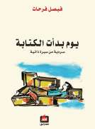 يوم بدأت الكتابة - سردية من سيرة ذاتية يوم بدأت الكتابة - سردية من سيرة ذاتية