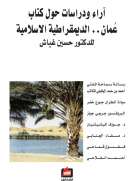 آراء ودراسات حول كتاب عمان الديمقراطية الإسلامية
