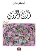 أرج الروي