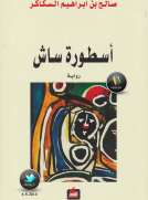 أسطورة ساش
