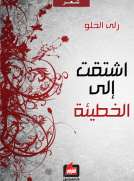 إشتقت إلى الخطيئة