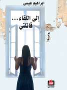 إلى اللقاء قاتلتي