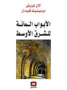 الأبواب المائة للشرق الاوسط