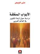 الأبواب المغلقة