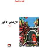 الإرهابي الأخير