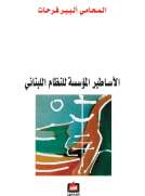 الأساطير المؤسسة للنظام اللبناني