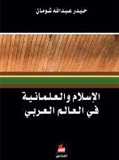 الإسلام والعلمانية في العالم العربي