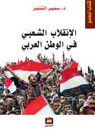 الإنقلاب الشعبي في الوطن العربي